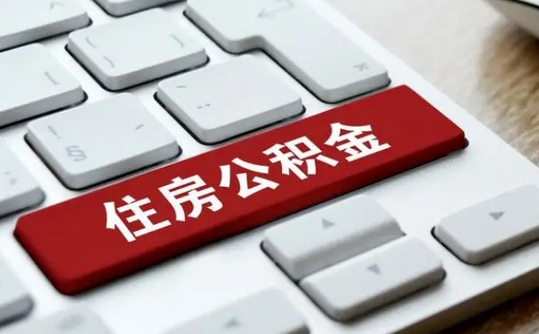公积金退休前怎么处理的_百色公积金代办在职离职封存服务